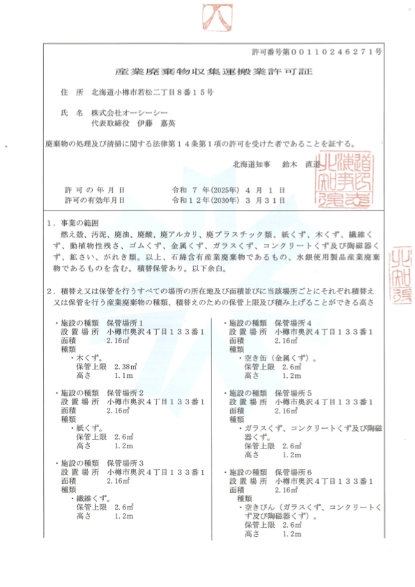 【オーシーシー】産業廃棄物収集運搬業許可証（2030年3月31日まで）v2